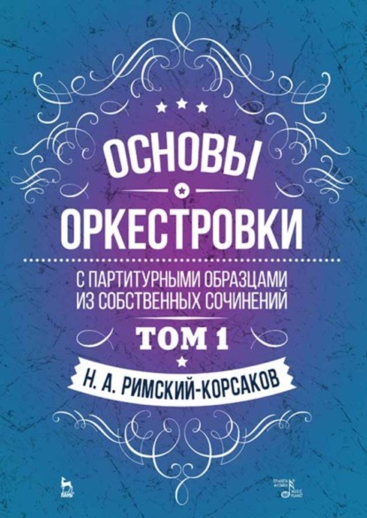 

Основы оркестровки. С партитурными образцами из собственных сочинений. Том 1