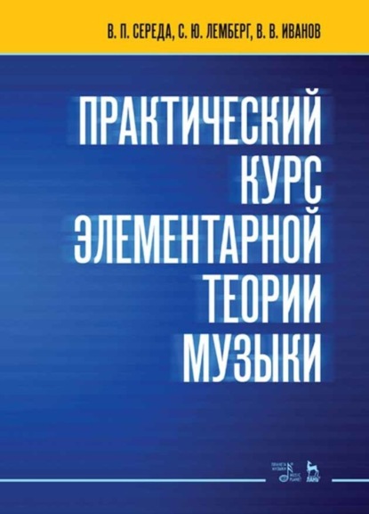 

Практический курс элементарной теории музыки