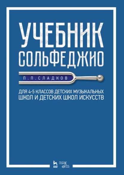 П. П. Сладков — Учебник сольфеджио. Для 4–5 классов детских музыкальных школ и детских школ искусств. Учебник