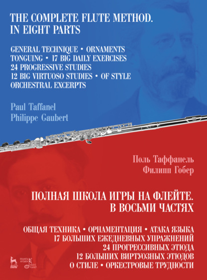 Полная школа игры на флейте. В восьми частях