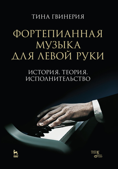 Т. Гвинерия — Фортепианная музыка для левой руки. История. Теория. Исполнительство