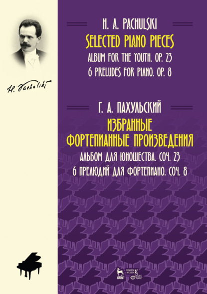 Г. Пахульский — Избранные фортепианные произведения. Альбом для юношества, соч. 23. 6 прелюдий для фортепиано, соч. 8. Ноты