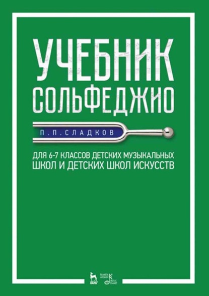 Учебник сольфеджио. Для 6–7 классов детских музыкальных школ и детских школ искусств