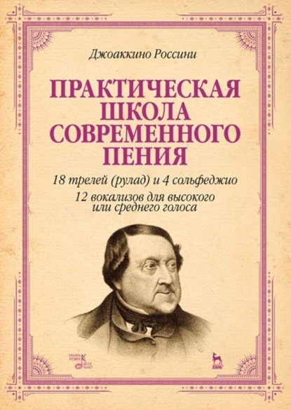 

Практическая школа современного пения. 18 трелей (рулад) и 4 сольфеджио. 12 вокализов для высокого или среднего голоса