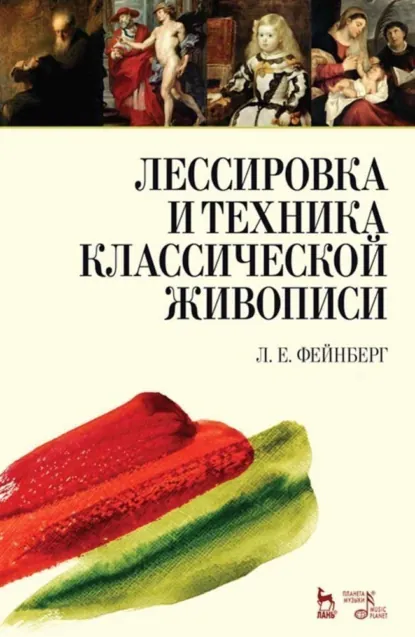 Обложка книги Лессировка и техника классической живописи, Л. Е. Фейнберг