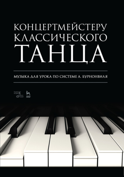 Группа авторов — Концертмейстеру классического танца. Музыка для урока по системе А. Бурнонвиля