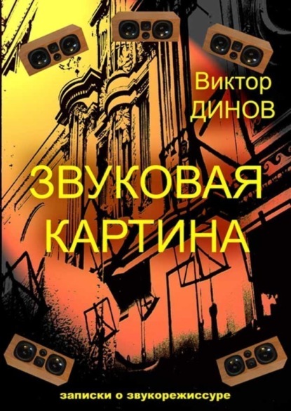 

Звуковая картина. Записки о звукорежиссуре. Учебное пособие