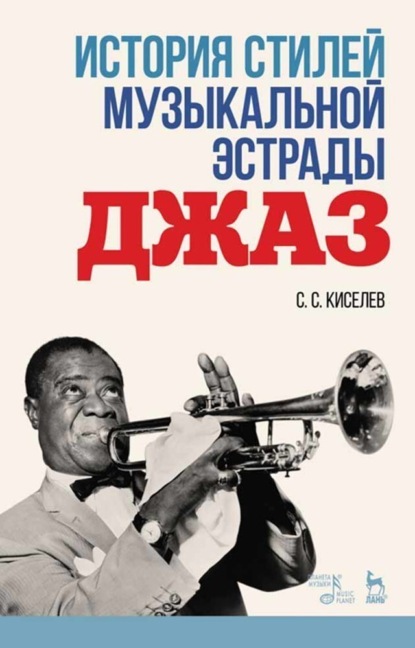 

История стилей музыкальной эстрады. Джаз. Учебно-методическое пособие