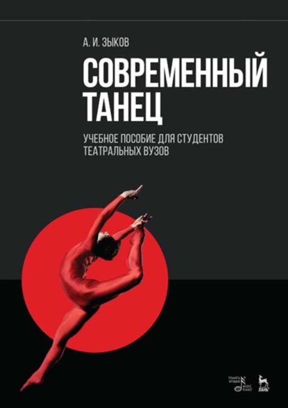 А. И. Зыков — Современный танец. Учебное пособие для студентов театральных вузов