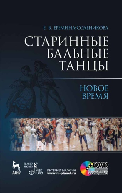 Группа авторов — Старинные бальные танцы. Новое время