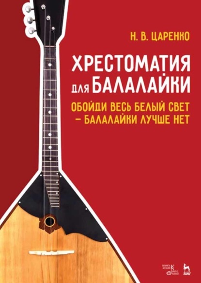 

Хрестоматия для балалайки. Обойди весь белый свет — балалайки лучше нет