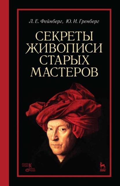 Секреты живописи старых мастеров