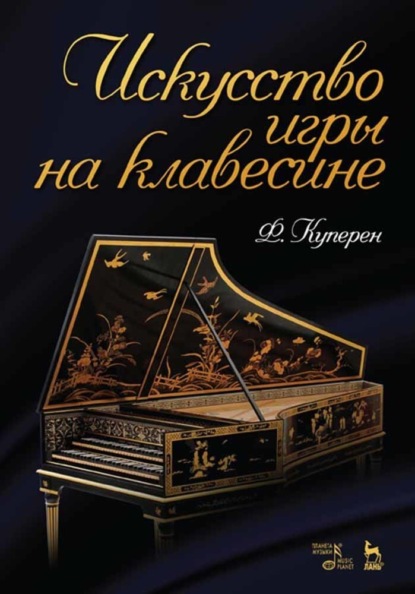 

Искусство игры на клавесине