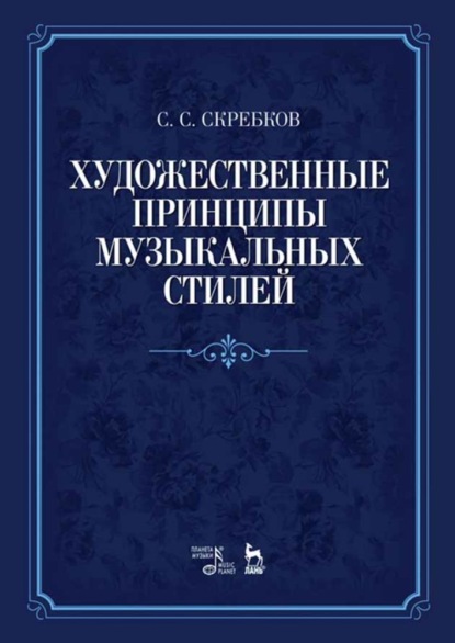 С. С. Скребков — Художественные принципы музыкальных стилей