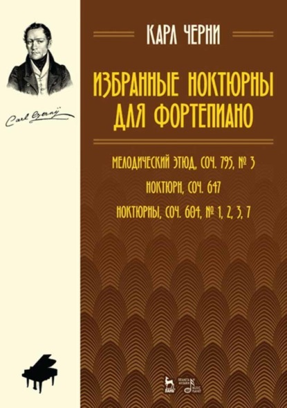 

Избранные ноктюрны для фортепиано. Мелодический этюд, соч. 795, № 3; Ноктюрн, соч. 647; Ноктюрны, соч. 604, № 1, 2, 3, 7