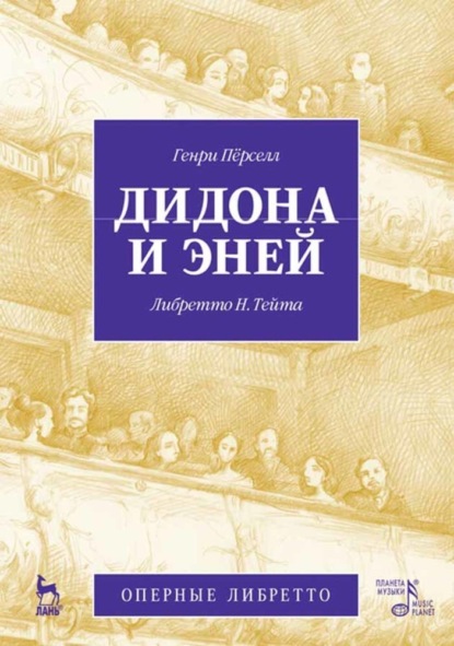 

Дидона и Эней. Опера в трёх действиях
