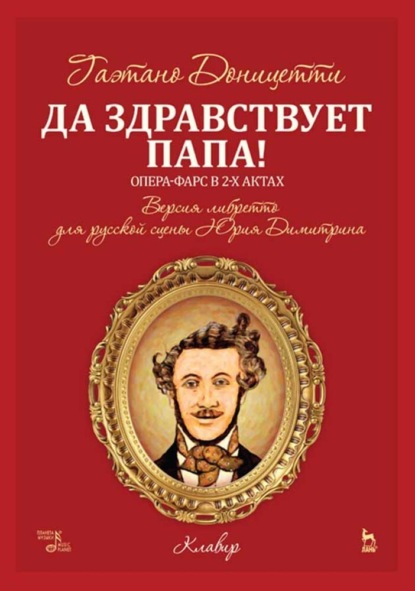 Да здравствует папа! Опера-фарс в 2-х актах