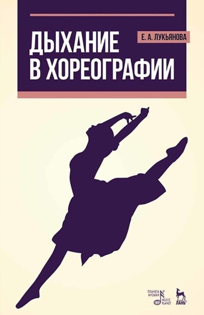 

Дыхание в хореографии. Учебное пособие