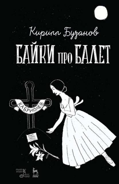 

Байки про балет