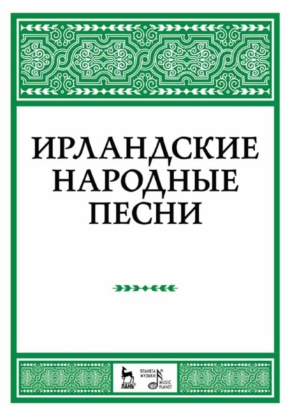 Группа авторов — Ирландские народные песни