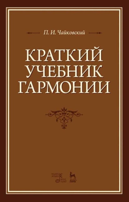 

Краткий учебник гармонии