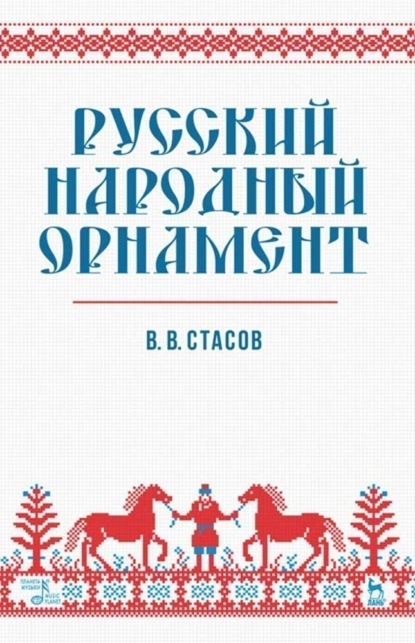 

Русский народный орнамент. Учебное пособие