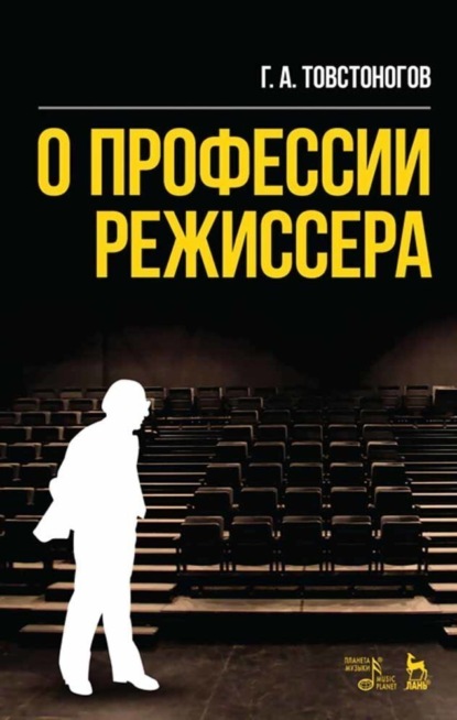 

О профессии режиссера. Учебное пособие