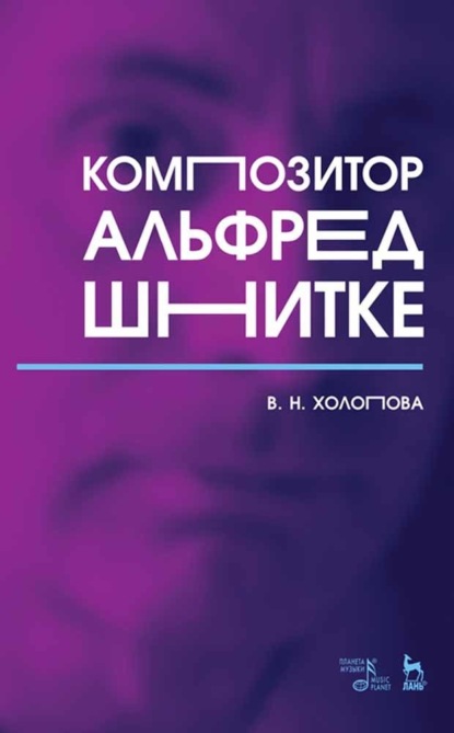 

Композитор Альфред Шнитке