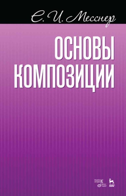 

Основы композиции. Учебное пособие