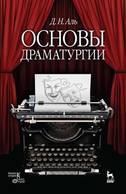 

Основы драматургии