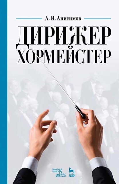 

Дирижер-хормейстер. Учебное пособие
