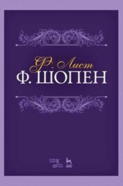 Ф. Шопен