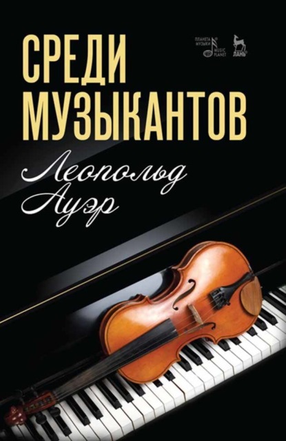 

Среди музыкантов. Учебное пособие
