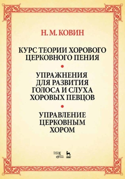 

Курс теории хорового церковного пения. Подготовка голоса и слуха хоровых певцов. Управление церковным хором