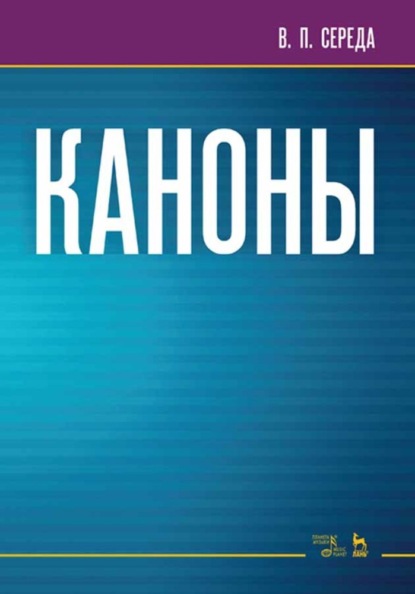 Каноны. Учебное пособие