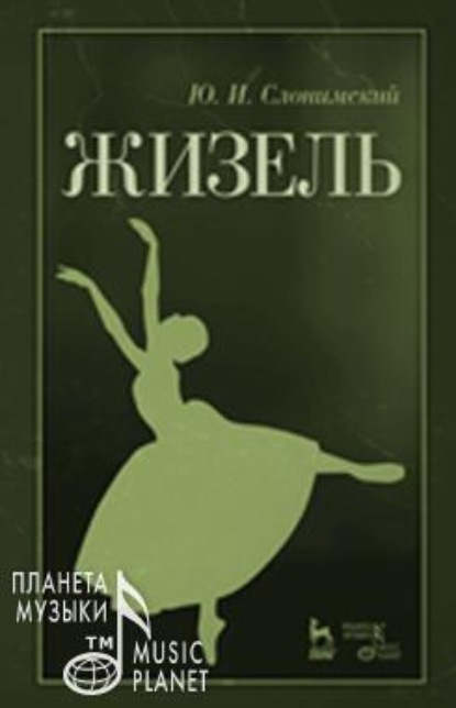 

Жизель
