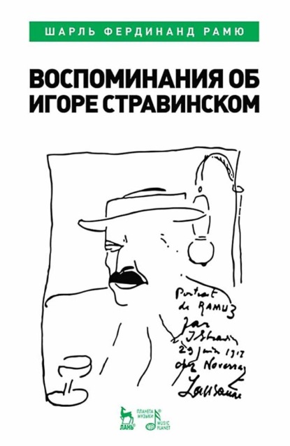 Воспоминания об Игоре Стравинском