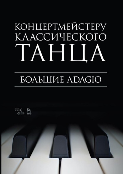 

Концертмейстеру классического танца. Большие Adagio