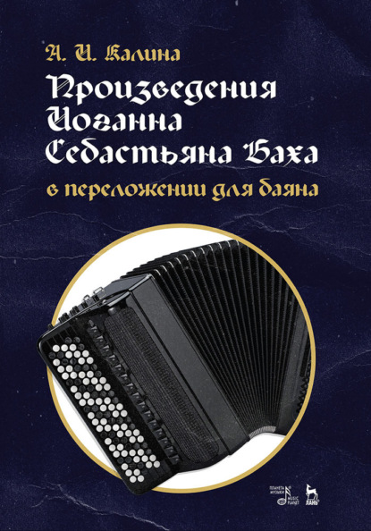 А. И. Калина — Произведения Иоганна Себастьяна Баха в переложении для баяна