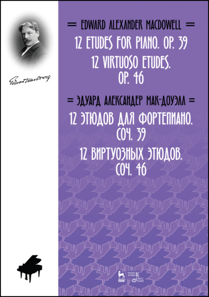 Группа авторов — 12 этюдов для фортепиано. Cоч. 39. 12 виртуозных этюдов. Cоч. 46.