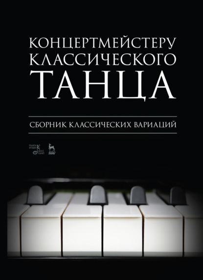 

Концертмейстеру классического танца. Сборник классических вариаций. Ноты