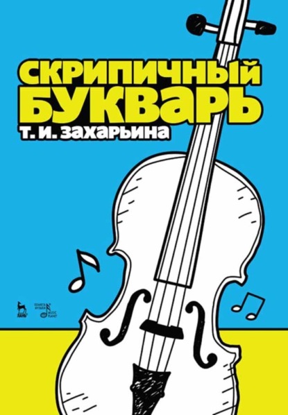 Т. И. Захарьина — Скрипичный букварь