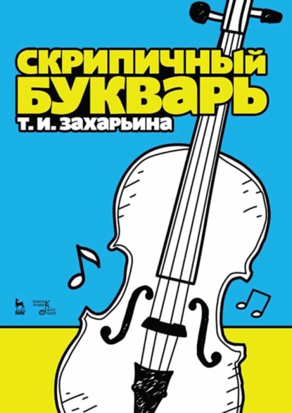 

Скрипичный букварь