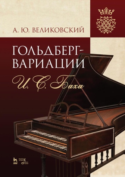 

«Гольдберг-вариации» И. С. Баха. Монография