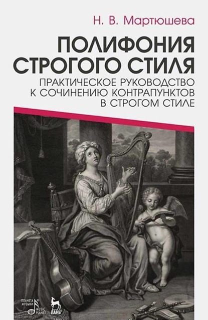 

Полифония строгого стиля. Практическое руководство к сочинению контрапунктов в строгом стиле. Учебное пособие