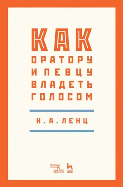 Н. А. Ленц — Как оратору и певцу владеть голосом