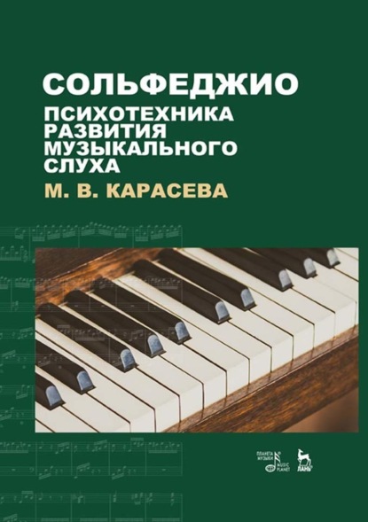 М. В. Карасева — Сольфеджио – психотехника развития музыкального слуха