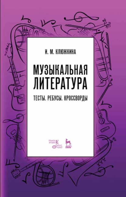 

Музыкальная литература. Тесты. Ребусы. Кроссворды