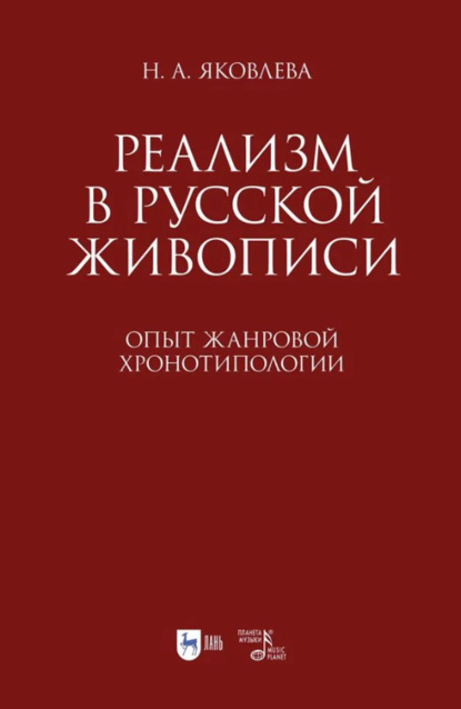 

Реализм в русской живописи. Опыт жанровой хронотипологии