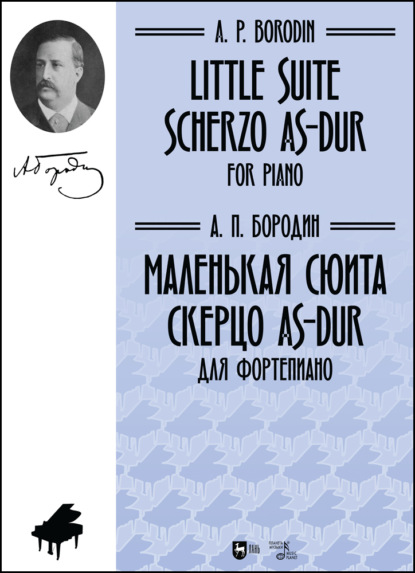 

Маленькая сюита. Скерцо As-dur. Для фортепиано